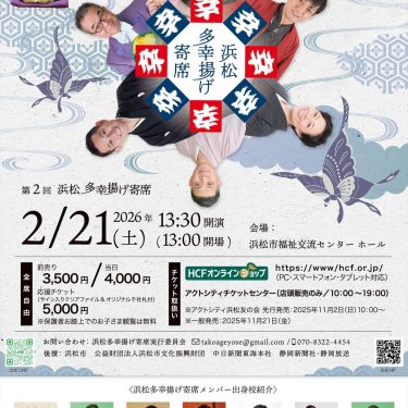 第二回浜松多幸揚げ寄席