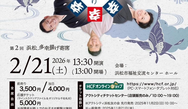 第二回浜松多幸揚げ寄席